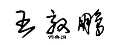 朱锡荣王效鹏草书个性签名怎么写
