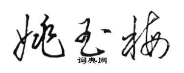骆恒光姚玉梅草书个性签名怎么写