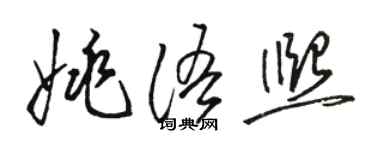 骆恒光姚语熙草书个性签名怎么写