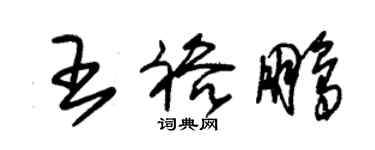 朱锡荣王裕鹏草书个性签名怎么写