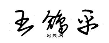 朱锡荣王鸽平草书个性签名怎么写