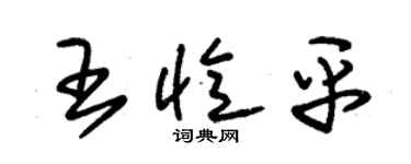 朱锡荣王忆平草书个性签名怎么写