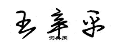 朱锡荣王辛平草书个性签名怎么写