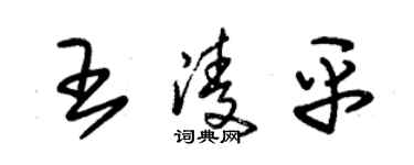 朱锡荣王凌平草书个性签名怎么写