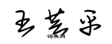 朱锡荣王芸平草书个性签名怎么写