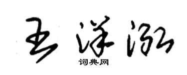 朱锡荣王洋泓草书个性签名怎么写