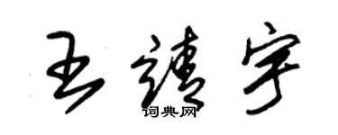 朱锡荣王靖宇草书个性签名怎么写