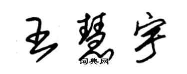 朱锡荣王慧宇草书个性签名怎么写