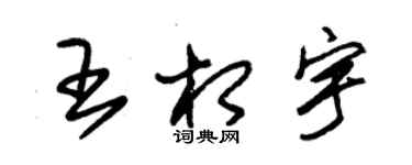 朱锡荣王相宇草书个性签名怎么写
