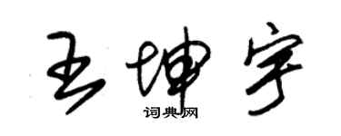 朱锡荣王坤宇草书个性签名怎么写