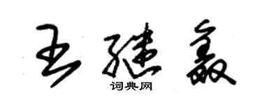 朱锡荣王继鑫草书个性签名怎么写
