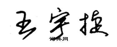 朱锡荣王宇捷草书个性签名怎么写