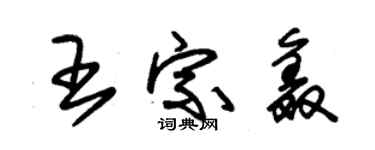 朱锡荣王宗鑫草书个性签名怎么写