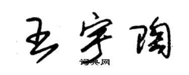 朱锡荣王宇陶草书个性签名怎么写