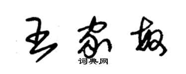 朱锡荣王家敏草书个性签名怎么写