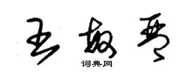朱锡荣王敏琴草书个性签名怎么写