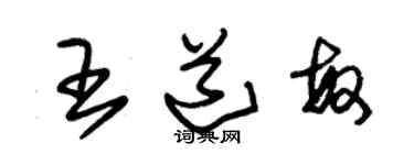 朱锡荣王道敏草书个性签名怎么写