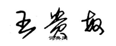 朱锡荣王贵敏草书个性签名怎么写
