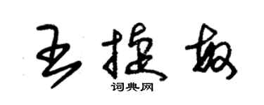 朱锡荣王捷敏草书个性签名怎么写