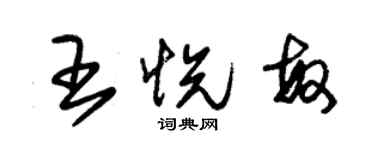 朱锡荣王悦敏草书个性签名怎么写