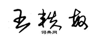 朱锡荣王轶敏草书个性签名怎么写