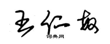 朱锡荣王仁敏草书个性签名怎么写