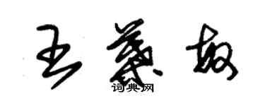 朱锡荣王叶敏草书个性签名怎么写
