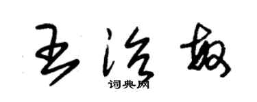朱锡荣王治敏草书个性签名怎么写