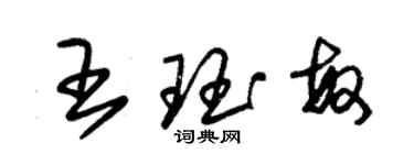 朱锡荣王珏敏草书个性签名怎么写
