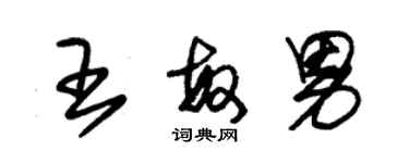 朱锡荣王敏男草书个性签名怎么写