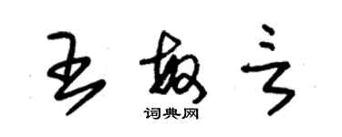 朱锡荣王敏言草书个性签名怎么写