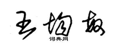 朱锡荣王均敏草书个性签名怎么写