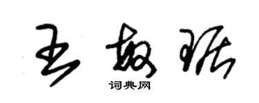 朱锡荣王敏琚草书个性签名怎么写