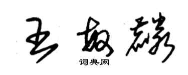 朱锡荣王敏麟草书个性签名怎么写