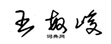 朱锡荣王敏峻草书个性签名怎么写