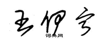 朱锡荣王伊宁草书个性签名怎么写