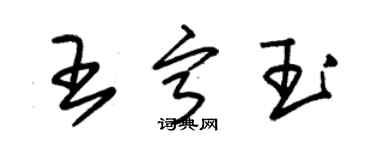 朱锡荣王宁玉草书个性签名怎么写