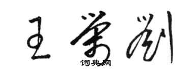 骆恒光王荣刘草书个性签名怎么写