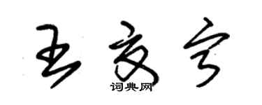 朱锡荣王夏宁草书个性签名怎么写
