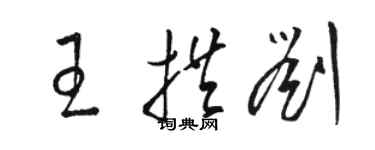 骆恒光王拱刘草书个性签名怎么写