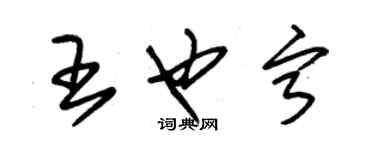 朱锡荣王也宁草书个性签名怎么写