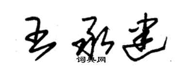 朱锡荣王承建草书个性签名怎么写