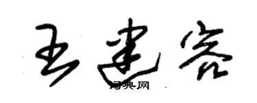 朱锡荣王建容草书个性签名怎么写