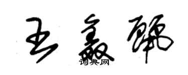 朱锡荣王鑫丽草书个性签名怎么写