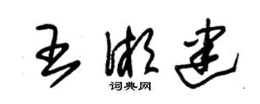 朱锡荣王湘建草书个性签名怎么写