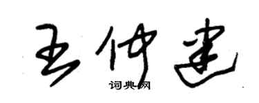 朱锡荣王仲建草书个性签名怎么写