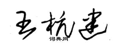 朱锡荣王杭建草书个性签名怎么写