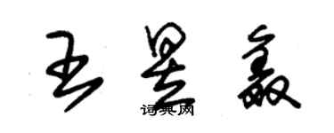 朱锡荣王昱鑫草书个性签名怎么写