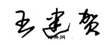 朱锡荣王建贺草书个性签名怎么写