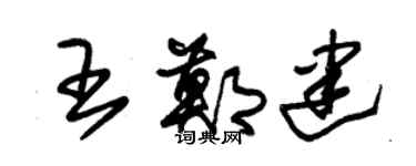 朱锡荣王郑建草书个性签名怎么写